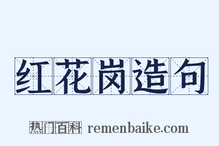 红花岗造句是什么意思的图片